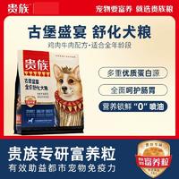 贵族古堡盛宴全价舒化犬粮鸡肉牛肉配方1.8kg 1.8kg/袋